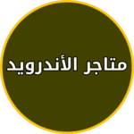 تنزيل تطبيقات مجانية للاندرويد android application logo